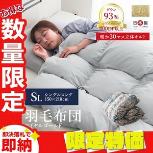 【限定セール】シングル 羽毛布団 ダウン93% 400dp 日本製 立体キルト ロイヤルゴールドラベル認定 掛け布団 抗菌 防カビ 快適 羽毛 寝具