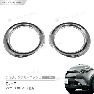 C-HR CHR CH-R ZYX10 NGX50 フォグランプガーニッシュ シルバー パーツ カスタム フロントガーニッシュ フォグランプリング エクステリア