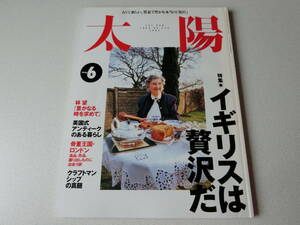 太陽 1996年6月号 特集 イギリスは贅沢だ