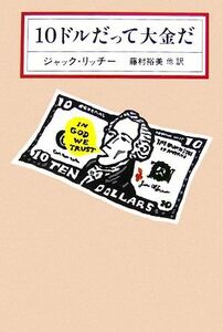 １０ドルだって大金だ／ジャックリッチー【著】，藤村裕美，白須清美，谷崎由依，好野理恵【訳】