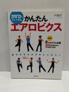 【DVD付き】DVDですぐできるかんたんエアロビクス 鈴木孝一 成美堂出版【ac06q】