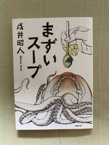 直筆サイン本★新潮文庫★まずいスープ★戌井昭人★レア初版中古本