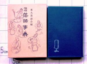 東大落語会編　『増補 落語事典』　昭和56年第8版　612頁　約1260篇の落語梗概・解説　米朝師協力による上方落語内容充実の増訂版