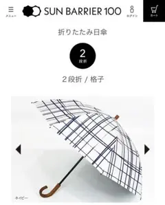 【即購入◎】 サンバリア100 傘 2段折　格子　完全遮光折りたたみ ネイビー