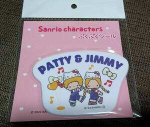 ★新品未開封　サンリオ　キャラクターズ　ぷくぷくシール　PATTY & JIMMY　パティ＆ジミー　ステッカー★