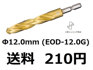 TOP　六角シャンク コバルトドリル　12.0mm　ステンレス用　EOD-12.0G　X型シンニング加工　　送料 210円　　新品　未開封　　トップ工業