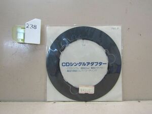 0238　シングルCDアダプター　8cm CD用