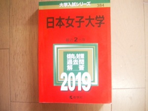 日本女子大学　２０１９