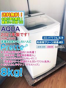 送料無料★2021年製★極上超美品 中古★AQUA 8kg「高濃度クリーン浸透RX!!」＆「3Dパワフル洗浄!!」Prette 全自動洗濯機【AQW-VA8M】ED5V