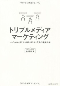 トリプルメディアマーケティングソーシャルメディア、自社メディア、広告の連携戦略/横山隆治■17108-30019-YY7