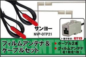 フィルムアンテナ ケーブル セット 地デジ サンヨー SANYO 用 NVP-DTP21 対応 ワンセグ フルセグ GT13