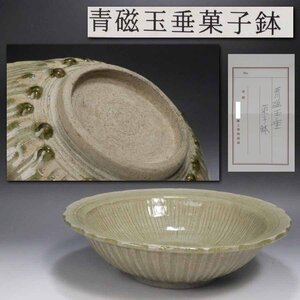 《源》【即決・送料無料】《博物館展示品》14世紀 宋胡録 青磁 鎬手 玉垂 時代物 菓子鉢/箱付