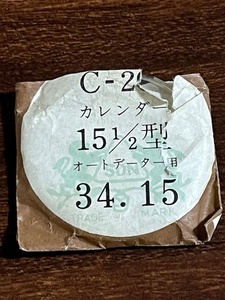 ●　風防　15 1/2型　34.15　オートデーター用　　●