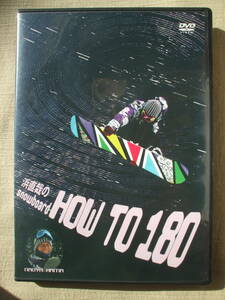 DVD◆浜直哉のsnowboard HOW TO 180 /スノーボード