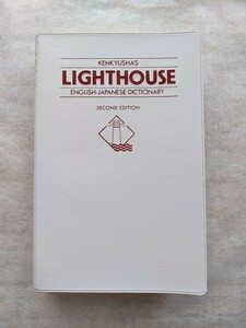 LIGHTHOUSE ライトハウス 英和辞典 第2版 研究社