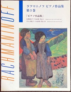 ラフマニノフ ピアノ作品集 第3巻 ピアノ小品集 (ピアノソロ) 日本語ライセンス版