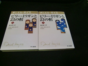 　ビリー・ミリガンと２３の棺（上下）二冊【ダニエル・キイス　ダニエル・キイス文庫６・７】41035