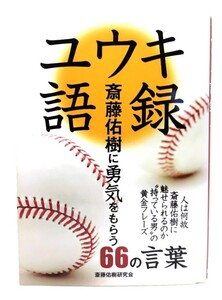 ユウキ語録: 斎藤佑樹に勇気をもらう66の言葉/ 斎藤佑樹研究会 (著) /鹿砦社