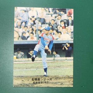 1975年　カルビー　プロ野球カード　75年　名場面シリーズ　492番　中日　松本　　　　【G19】