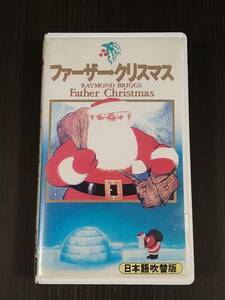 ファーザークリスマス日本語吹替版 VHS ビデオテープ アニメ映画【USED】