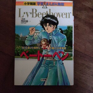 ベートーベン　生きる喜びと情熱を作曲した大音楽家 （小学館版学習まんが人物館） 黒田恭一／監修　いちかわのり／まんが　早野美智代／シ