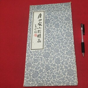 唐四家小楷精品 書道 拓本 唐 書画法帖写経 上海香港台湾中国折帖法書仏教漢籍折帖画帖版画書画写本書道 習字古筆法書中華満州コロタイプ