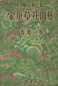 ■家庭草花園芸　春夏の巻　検：カンナ・グラジオラス・ダリア