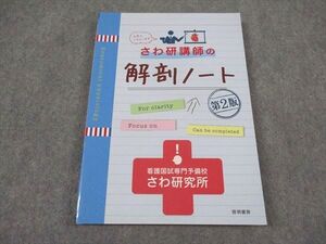 XE05-097 啓明書房 さわ研究所 さわ研講師の解剖ノート 第2版 2022年合格目標 状態良い ☆ 15S3B