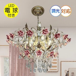 【LED付き！】 新品 薔薇モチーフ LED 9灯 シャンデリア 調光可能 高さ調整可 引掛シーリング対応 シーリングライト 安い 北欧 可愛い