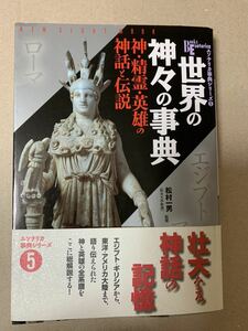 世界の神々の事典 神・精霊・英雄の神話と伝説