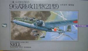 LS　1/72　96式陸上攻撃機11型（21型）　中古