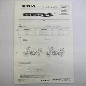 2014年1月発行GSR250L4 GSR250XL4 GSR250SL4追補版サービスマニュアル LC6GJ55D配線図あり スズキ