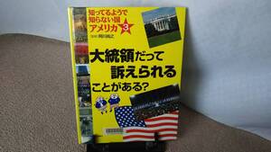 【送料無料／匿名配送】『大統領だって訴えられることがあるの?～知ってるようで知らない国アメリカ3』阿川尚之/なかなか出ない/初版