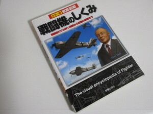 戦闘機のしくみ★新星出版社★状態悪い