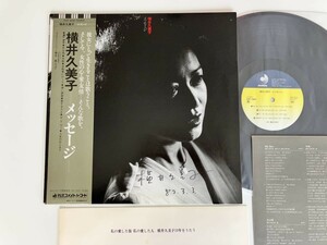 【サイン入/年譜/椎名誠対談掲載】横井久美子 / メッセージ 帯付LP DSF8010 陳信輝清水靖晃向井滋春村上PONTA秀一仙波清彦広瀬裕美子