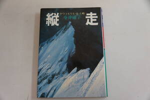 半額にしました。稀少・古書・初版本　　昭和56年2月２8日　今井通子　「縦走」　ダウラギリⅡ・Ⅲ・Ⅴ峰　　