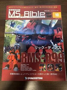 デアゴスティーニ 機動戦士ガンダム モビルスーツ バイブル 10 リックディアス MS BIBLE シャア専用 クワトロ