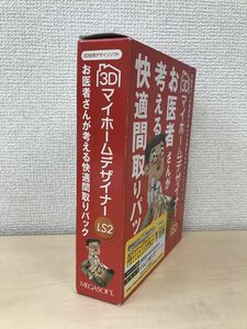 3DマイホームデザイナーLS2 　お医者さんが考える快適間取りパック　メガソフト【CD-ROM】