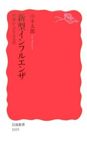 新型インフルエンザ－世界がふるえる日－/山本太郎