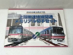 上飯田連絡線開通 メモリアル切手セット 2003年3月27日 名古屋市交通局 7000形 名古屋鉄道 300系 50円切手450円 80円切手480円