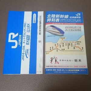 北陸新幹線　W7系　JR　西日本　グッズ　時刻表(2018年3月17日～2018年6月30日)　1冊　切符入れ　1枚　新品　かがやき　はくたか　入手困難