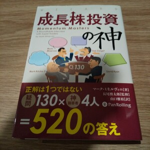 成長株投資の神 （ウィザードブックシリーズ　２４０） マーク・ミネルヴィニ／著　長尾慎太郎／監修　山口雅裕／訳