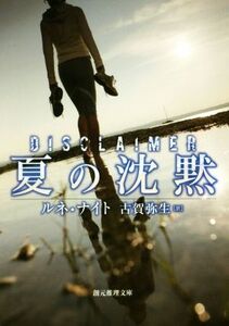 夏の沈黙 創元推理文庫/ルネ・ナイト(著者),古賀弥生(訳者)