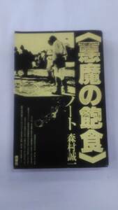 『悪魔の飽食』ノート 単行本 森村 誠一 (著)　ybook-1236