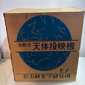 五藤式天体投影機（プラネタリウム）ＥＸ３型 美品