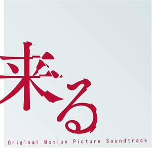 中古 セル版 CD【来る オリジナル サウンドトラック】中島哲也 監督 ホラー映画 出演:岡田准一 小松菜奈 松たか子 原作:ぼぎわんが、来る