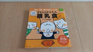 ★きちんとかんたん離乳食 レシピ本　中古