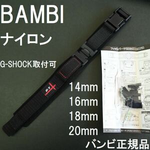 送料無料★特価 新品★BAMBI 時計ベルト ナイロンバンド 14mm 16mm 18mm 20mm対応 G-SHOCK対応可 ブラック バンビ 定価税込4,400円