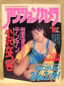 アクションカメラ　NO.142　1993.10（小沢なつき/テンテン/平井由美/安藤有里/新藤有望/加須谷麻里/川井まい子/茉莉ちやこ/宮崎つぐみ