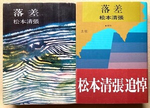 松本清張　角川文庫「落差」２冊　昭和41年発行初版・平成4年発行重版追悼帯付き　あとがき/解説なし　初版726ページ最終３行短縮